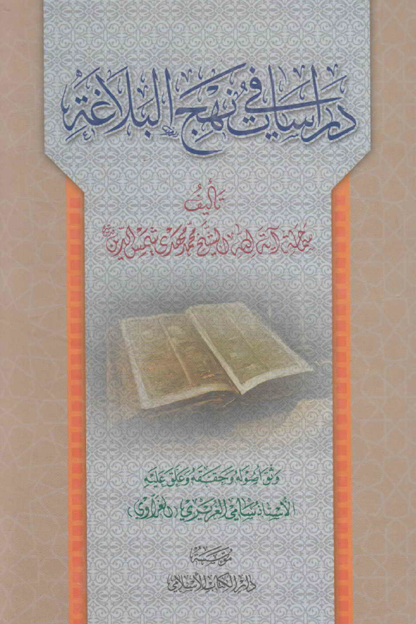 دراسات فی نهج البلاغه