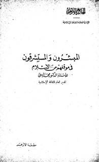 المبشرون و المستشرقون و موقفهم من الاسلام