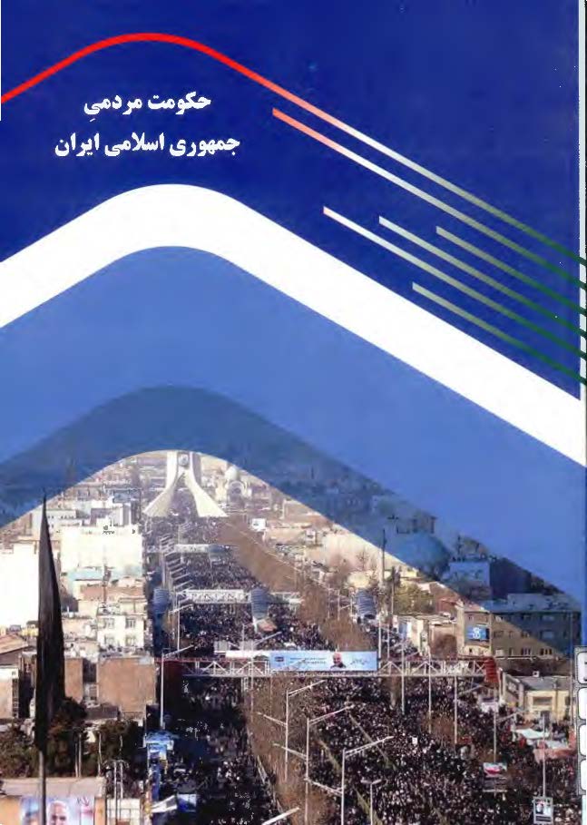 حکومت مردمی جمهوری اسلامی ایران