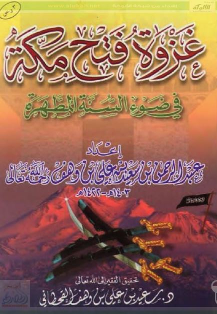 غزوه فتح مکه فی ضوء السنه المطهره 