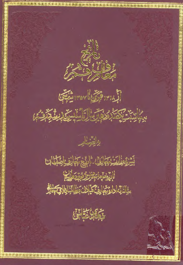 تاريخ معارف قم از 1318 ق تا 1357 ش به مناسبت یکصد و دهمين سال تاسيس مدرسه در قم