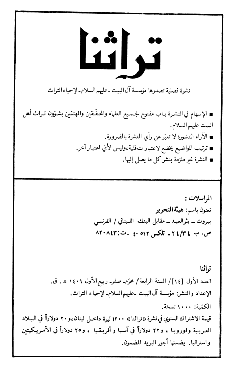 تراثنا؛ العدد الاول، السنه الرابعه، محرم/صفر/ربیع الاول 1409 هـ. ق
