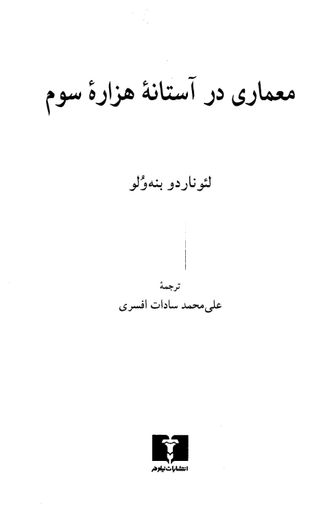 معماری در آستانه هزاره سوم
