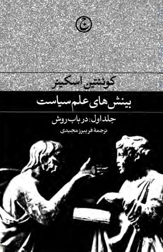 بينش هاي علم سياست؛ در باب روش