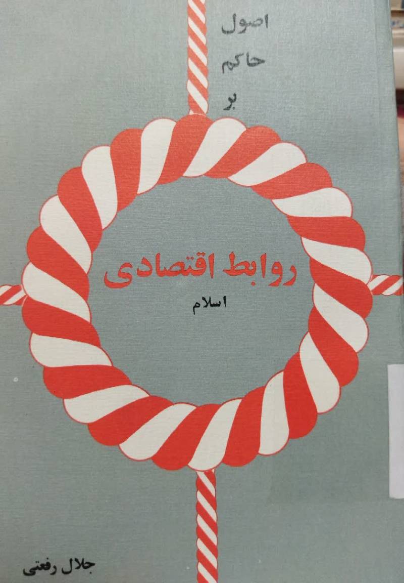 بخشی از اصول حاکم بر روابط اقتصادی اسلام