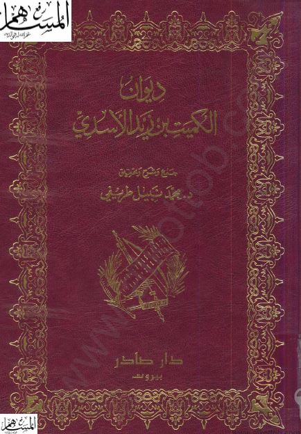 دیوان الکمیت بن زید الاسدی