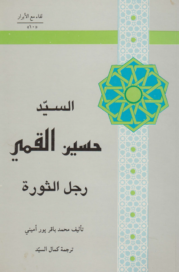 لقاء مع الابرار 10 - السید حسین القمی رجل الثوره