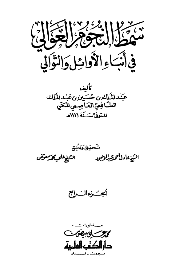 سمط النجوم العوالي في انباء الاوائل و التوالي