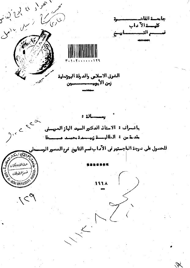 الشرق الاسلامی و الدوله البیزنطیه زمن الایوبیین (رساله الماجستیر)