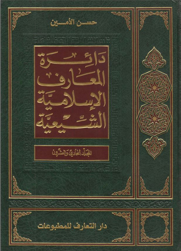 دائره المعارف الاسلاميه الشيعيه