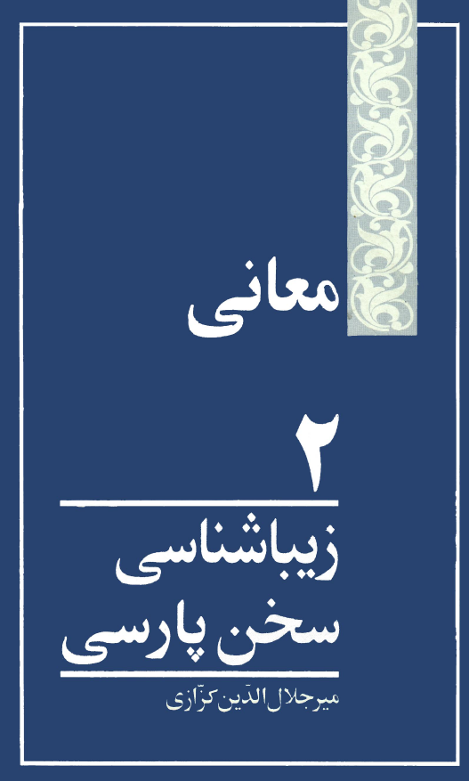 زیباشناسی سخن پارسی (2)؛ معانی