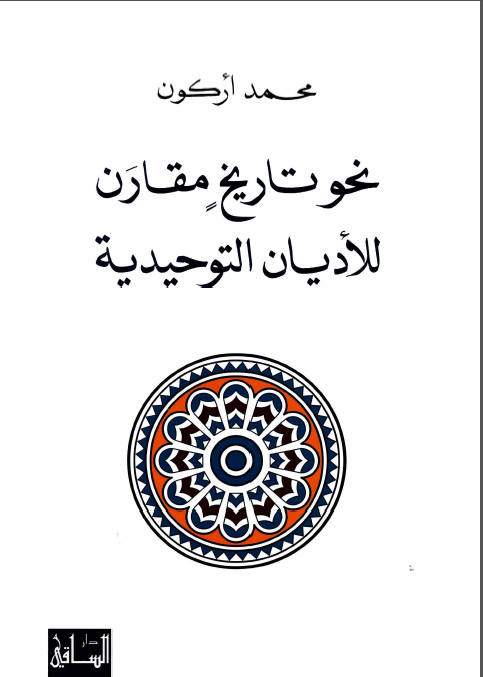 نحو تاريخ مقارن للاديان التوحيديه