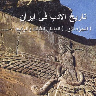 تاريخ الادب في ايران 2