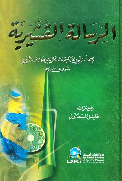 الرساله القشیریه 