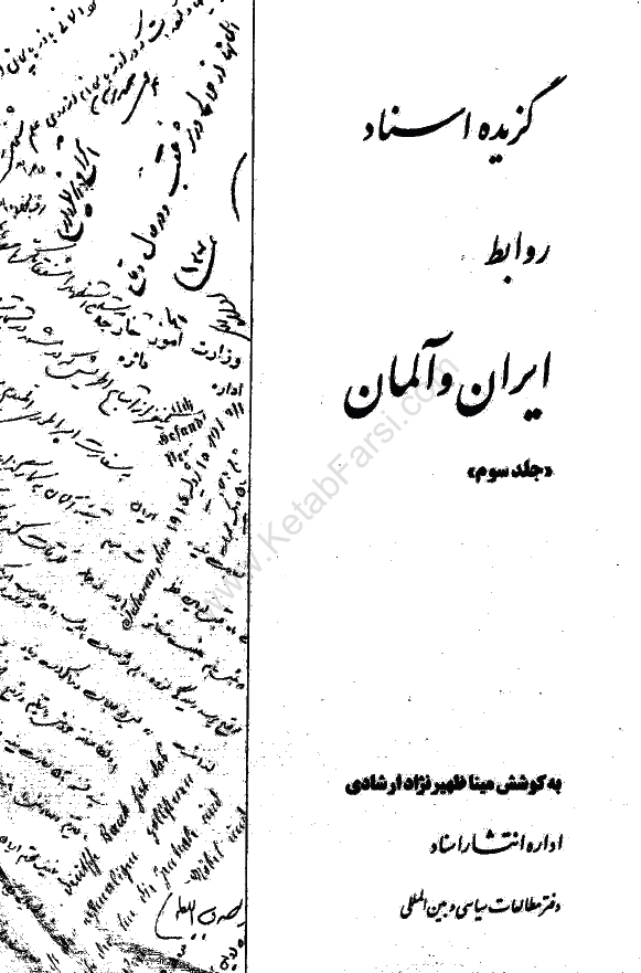 گزيده اسناد روابط ايران و آلمان 