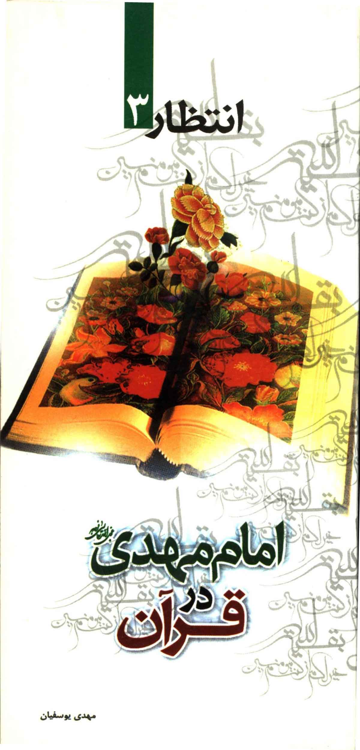 امام مهدی (عج) در قرآن