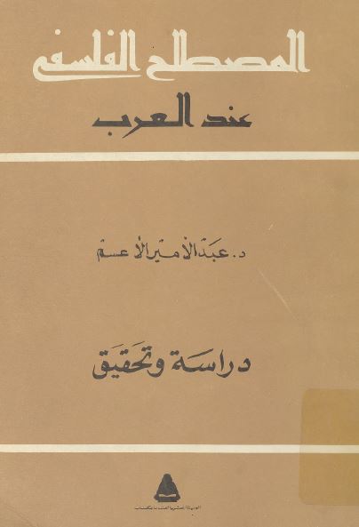المصطلح الفلسفی عند العرب؛ دراسه و تحقیق