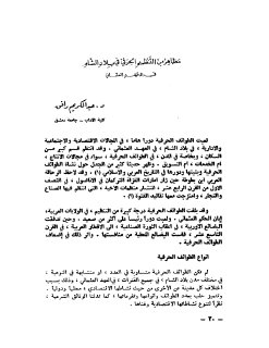 مظاهر من التنظيم الحرفي في بلاد الشام في العهد العثماني