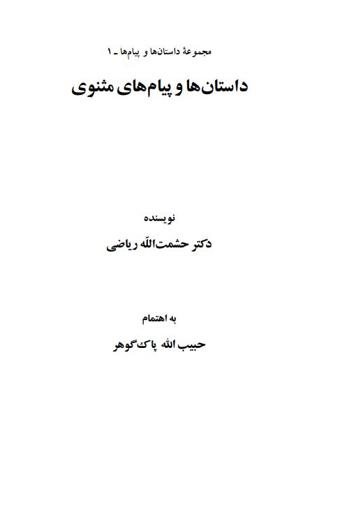 داستان ها و پيام هاي مثنوي