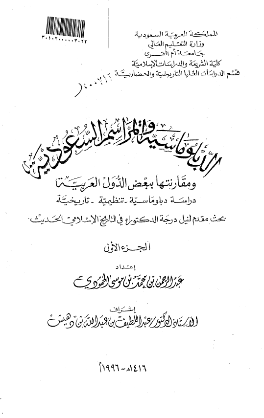 الدبلوماسیه و المراسم السعودیه و مقارنتها ببعض الدول العربیه؛ دراسه دبلوماسیه-تنظیمیه-تاریخیه (رساله الدکتوراه)
