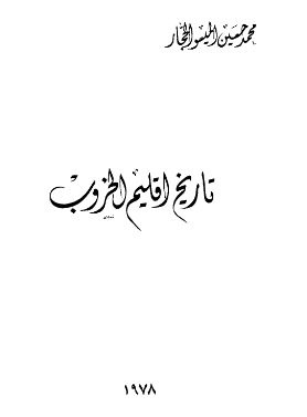 تاریخ اقلیم الخروب