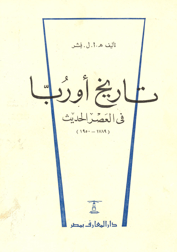 تاريخ اوربا في العصر الحديث (1789 _ 1950)