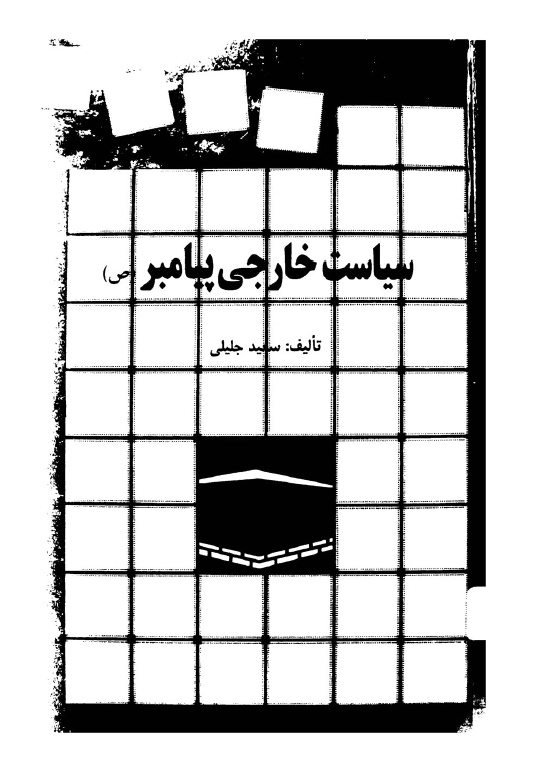 سیاست خارجی پیامبر (ص)