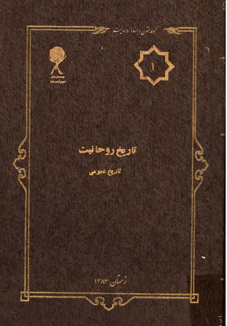 مجموعه متون و اسناد روحانيت 1: تاريخ روحانيت تاريخ عمومي