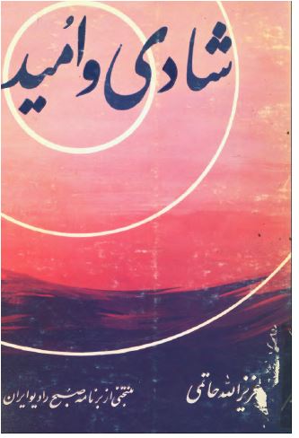 شادی و اميد