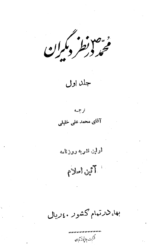 محمد (ص) در نظر ديگران (اولين نشريه روزنامه آئين اسلام)