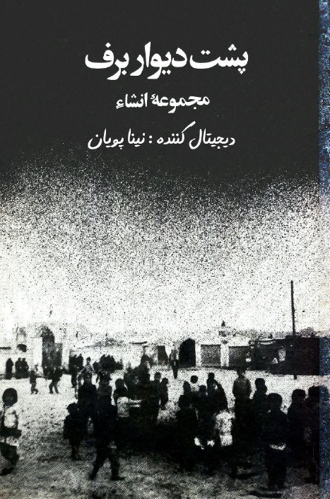 پشت ديوار برف (مجموعه انشا)