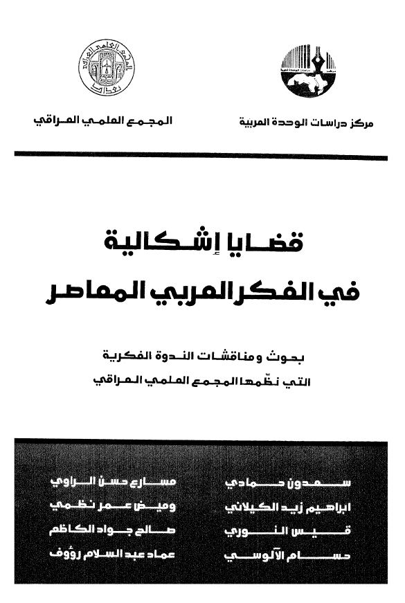 قضایا اشکالیه فی الفکر العربی المعاصر؛ بحوث و مناقشات الندوه الفکریه التی نظمها المجمع العلمی العراقی