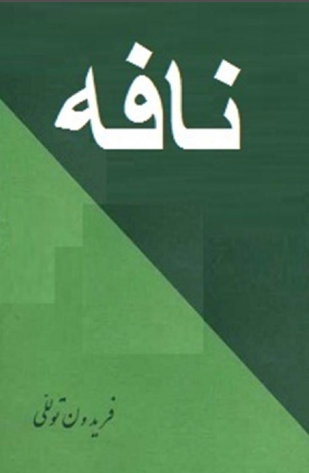 نافه