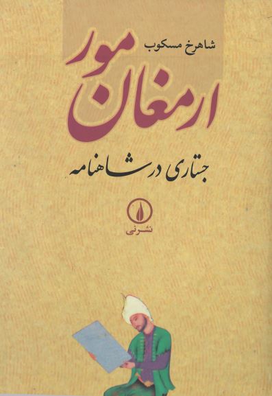 ارمغان مور جستاری در شاهنامه