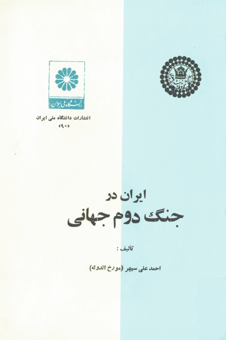 ايران در جنگ دوم جهاني