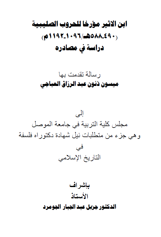 ابن الاثیر مورخا للحروب الصلیبیه (490-588 هـ/1096-1192 م)، دراسه فی مصادره (رساله الدکتوراه)