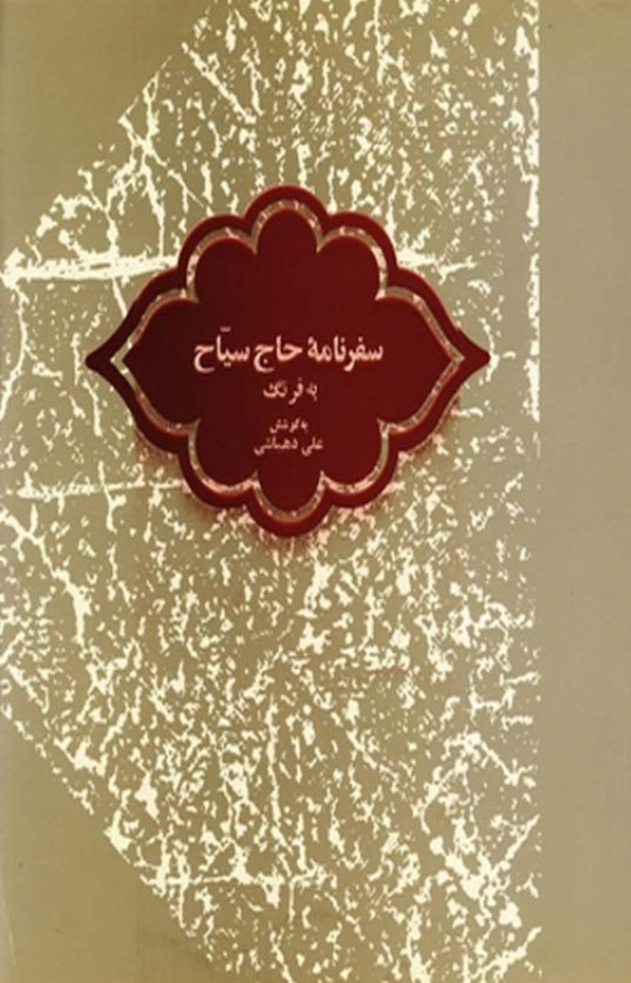سفرنامه حاج سياح به فرنگ