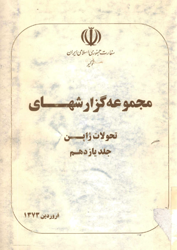 مجموعه گزارشهای تحولات ژاپن (فروردین 1373)