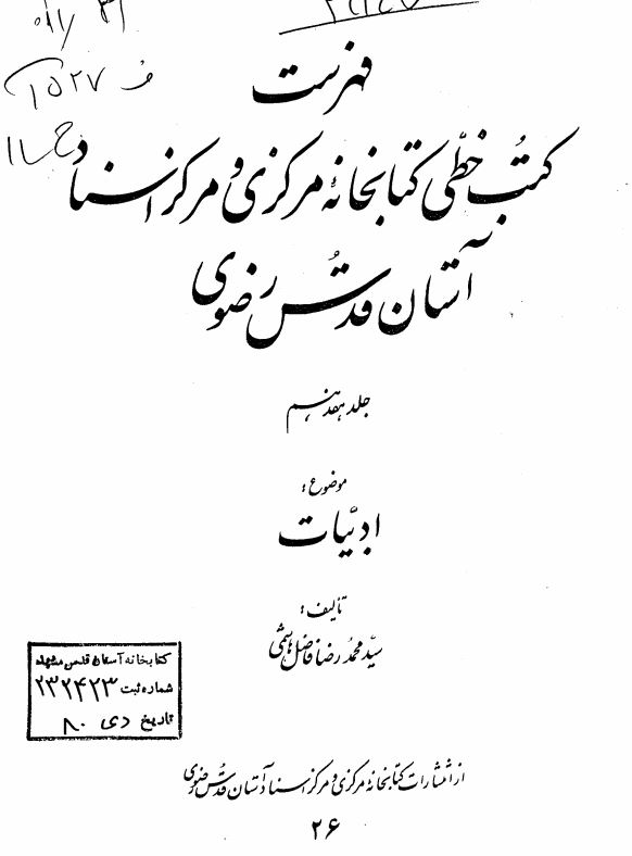 فهرست کتب خطي کتابخانه مرکزي آستان قدس رضوي