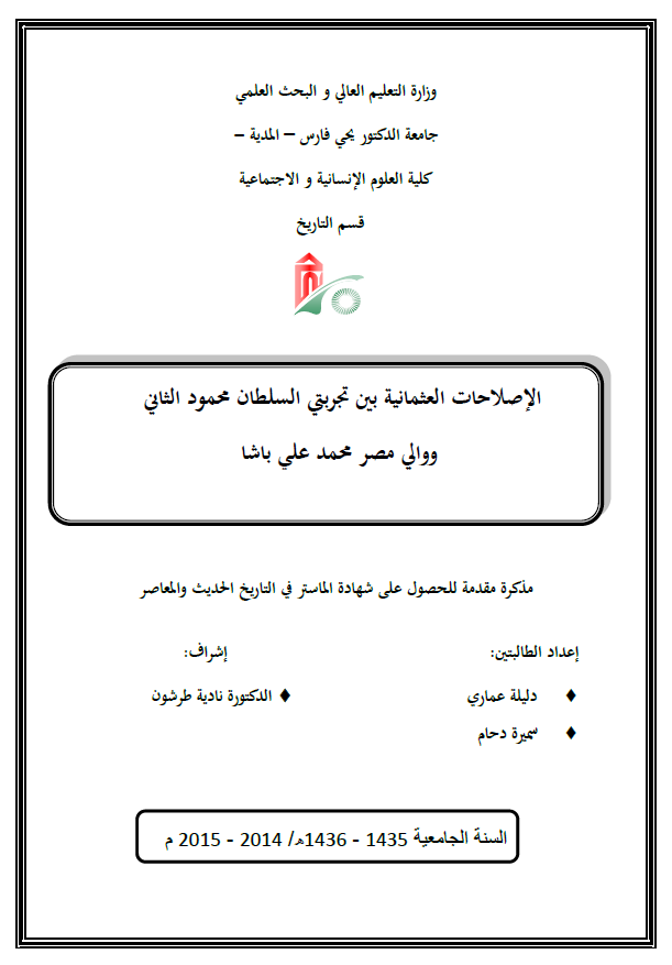 الاصلاحات العثمانیه بین تجربتی السلطان محمود الثانی و والی مصر محمد علی باشا (رساله الماجستیر)