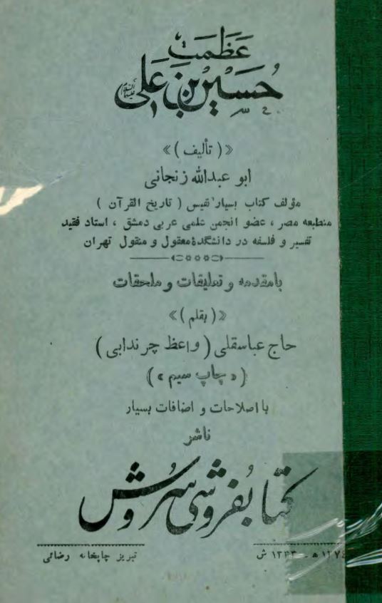 عظمت حسين بن علي (ع)