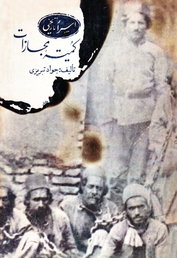 اسرار تاريخي کميته مجازات