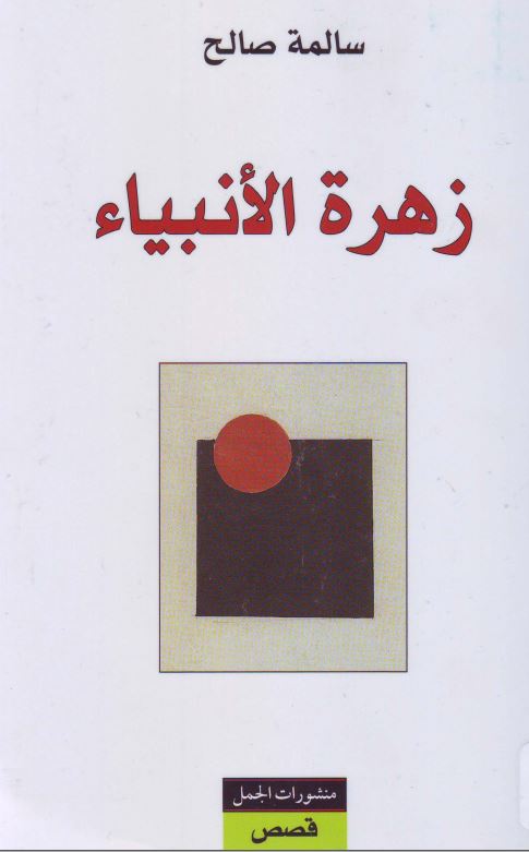 زهره الانبیاء