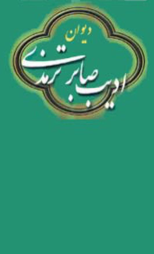 ديوان اديب صابر ترمذي