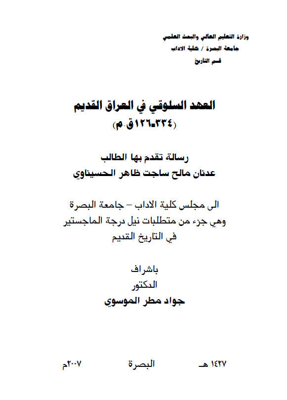 العهد السلوقی فی العراق القدیم 334-126 ق. م (رساله الماجستیر)