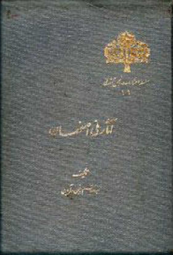 آثار ملي اصفهان