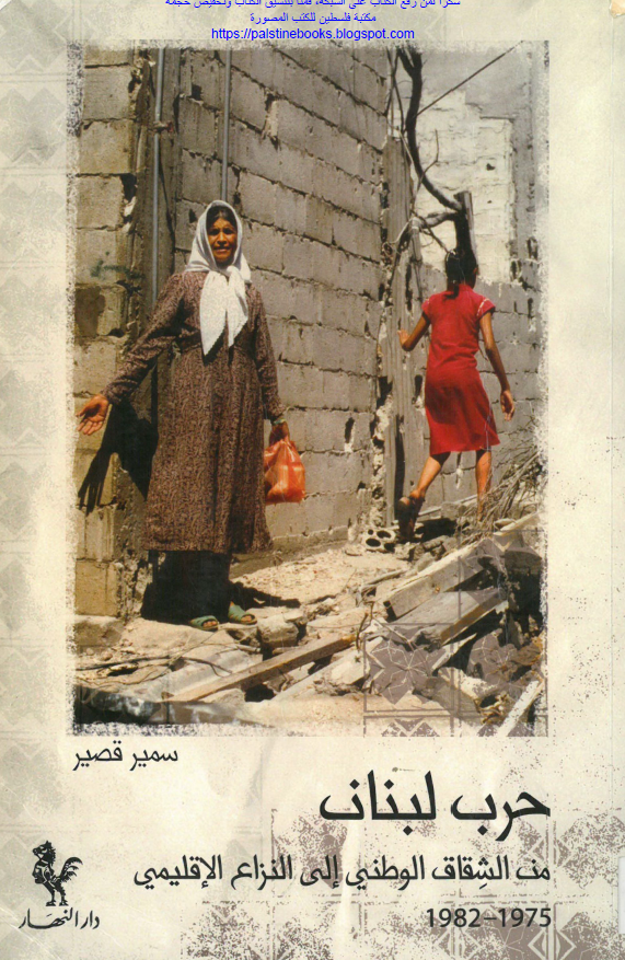 حرب لبنان من الشقاق الوطنی الی النزاع الاقلیمی (1975-1982)