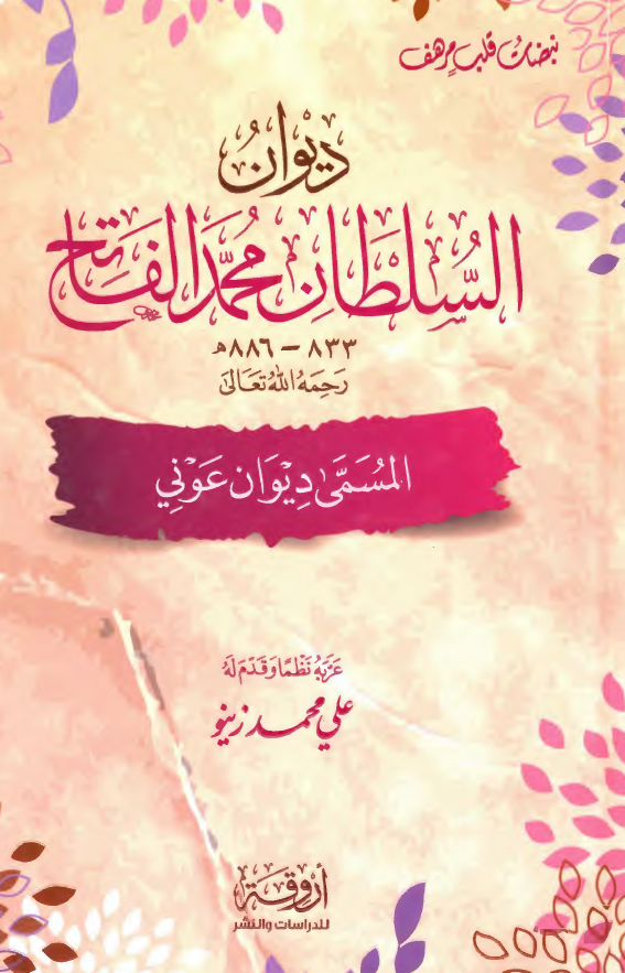 ديوان السلطان محمد الفاتح 833 - 886 هـ (المسمي ديوان عوني)
