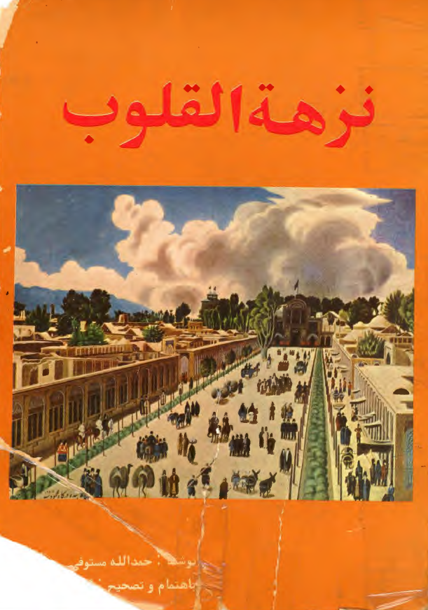 نزهه القلوب