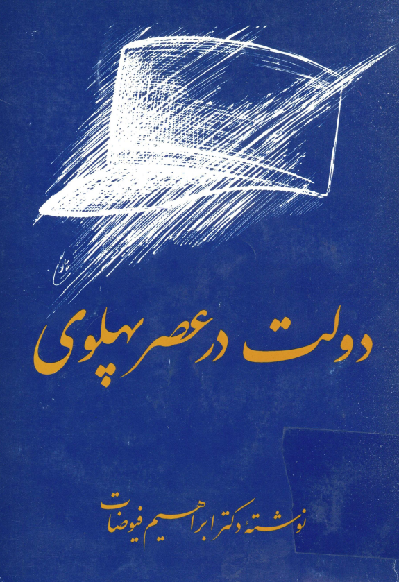 دولت در عصر پهلوي